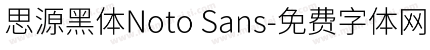 思源黑体Noto Sans字体转换